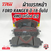 [TRW] ผ้าเบรกคู่หน้า FORD RANGER 4WDตัวสูง เครื่อง2.0 รุ่น UTEC