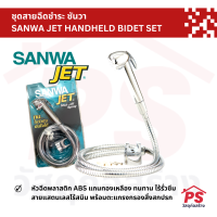 ชุดสายฉีดชำระ ซันวา เจท SANWA JET HANDHELD BIDET SET