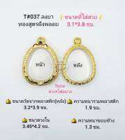 T#037 ตลับพระ/กรอบพระไมคอนฝังพลอยทองสูตร วงใน 3.45*4.2 ซม พิมพ์พระปิดตา หรือพิมพ์ใกล้เคียง เป็นต้น **ขนาดที่ใส่สวย 3.1*3.8 ซม**