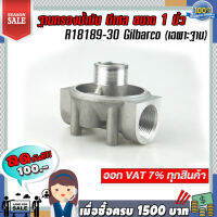 ฐานกรองน้ำมัน ดีเซล ขนาด 1 นิ้ว R18189-30 Gilbarco (เฉพาะฐาน)   แข็งแรงทนทาน