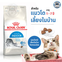 อาหารแมว Royal Canin Indoor อาหารแมวสำหรับเลี้ยงภายในบ้าน