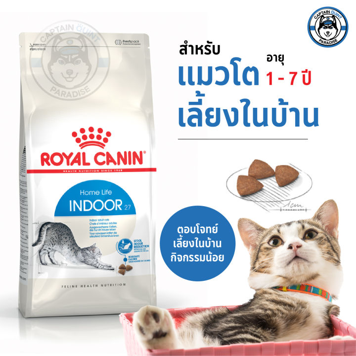 อาหารแมว-royal-canin-indoor-อาหารแมวสำหรับเลี้ยงภายในบ้าน
