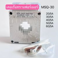 MSQ-30 เคอเร้นทรานฟอร์เมอร์ หม้อแปลงกระแสไฟฟ้า 20/5A,30/5A,50/5A,60/5Aสินค้าพร้อมส่งในไทย