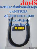 ยางปัดน้ำฝนMITSUBAแท้ตรงรุ่น AII New MITSUBISHI Triton กับ AII New MITSUBISHI Pajero ปี 15-ปัจจุบัน ขนาด22นิ้ว+18นิ้ว