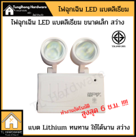 ไฟฉุกเฉิน ไฟสำรอง LED Rechargeable Emergency Light แบต Lithium ลิเธียม  ขนาด 4W แสงขาว