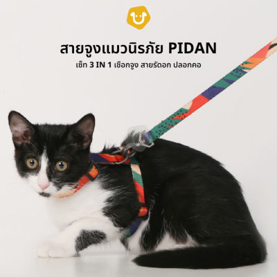 Upets เซ็ตสายจูงสัตว์เลี้ยง PIDAN 3in1 เชือกจูงแมวพร้อม สายรัดอก ปลอกคอ