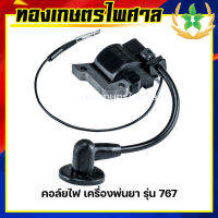 คอล์ยไฟ เครื่องพ่นยา รุ่น 767