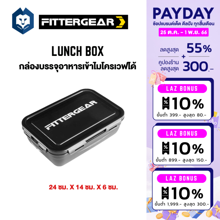 welstore-fittergear-lunch-box-กล่องใส่อาหาร-กล่องอาหารกลางวัน-ป้องกันการรั่วซึม-รักษาความสดใหม่ของอาหาร-สามารถเข้าไมโคเวฟได้