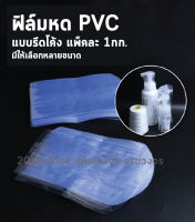 ฟิล์มหดPVC แบบรีดโค้ง ขนาดกว้าง 2.5นิ้ว-20นิ้ว สำหรับห่อหุ้มสินค้า แพ็คละ 1กก.