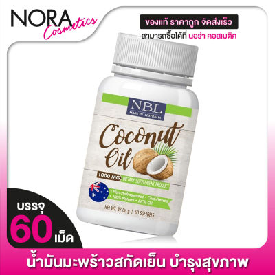 Nubolic Coconut Oil 1,000 mg. นูโบลิค น้ำมันมะพร้าว สกัดเย็น [60 เม็ด]