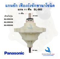 แกนซักพานาโซนิค เฟืองถังซักเครื่องซักผ้ารุ่น 2 ถัง SL-083 แกน 11 ฟัน รุ่น NA-W803N  NA-W805N  NA-W806N