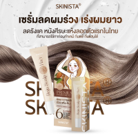 รีจู แฮร์ เซรั่มบำรุงผม ปลูกผม เร่งผมยาว SKINISTA Reju Hair 15 มล.