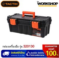 TACTIX กล่องเครื่องมือ 33cm 13" รุ่น 320130