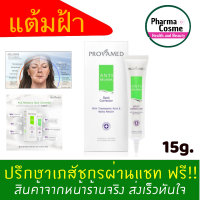 ?ของแถมตั้งแต่ชิ้นแรก?Provamed Anti Melasma Spot Corrector 25 G โปรวาเมด แอนตี้ เมลาสมา สปอท คอร์เรคเตอร์ ฝ้า