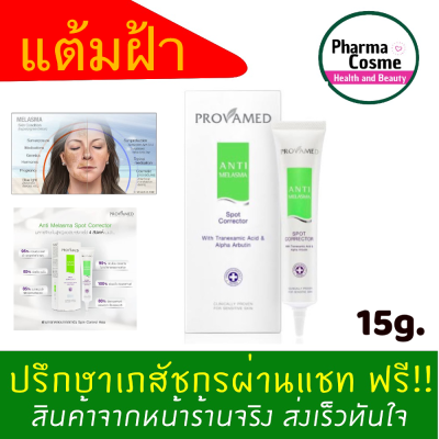 🔥ของแถมตั้งแต่ชิ้นแรก🔥Provamed Anti Melasma Spot Corrector 25 G โปรวาเมด แอนตี้ เมลาสมา สปอท คอร์เรคเตอร์ ฝ้า