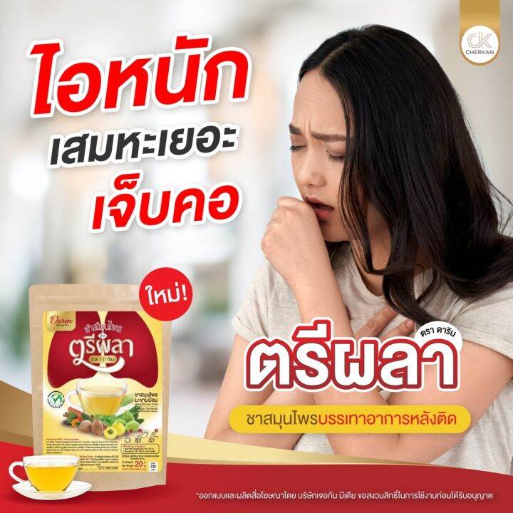 1-ห่อ-ตรีผลาราชาสมุนไพร-ตราดาริน-ชาบำรุงสุขภาพ