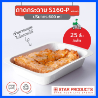 ถาดกระดาษ Star Products S160 พร้อมฝาสูง PET บรรจุ 25 ชิ้น/แพ็ค ถาดกระดาษใส่อาหาร ถาดกระดาษใส่ขนม