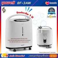 ?ใบอนุญาตโฆษณาเลขที่ : ฆพ.2235/2563? เครื่องผลิตออกซิเจน 3 ลิตร Yuwell 8F-3AW ออกซิเจนมากกว่า 90% Oxygen concentrator เครื่องผลิต Oxygen เครื่องช่วยหายใจ 3L