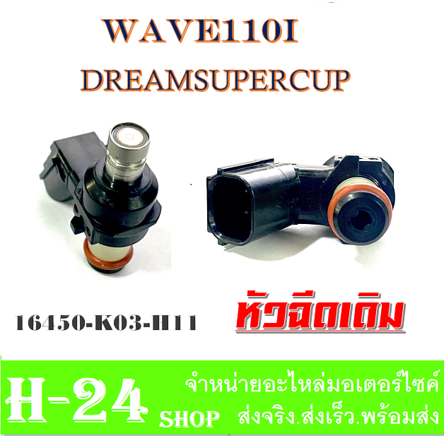 หัวฉีด-wave110i-dream-super-cup-แท้-16450-k03-h11-เวฟ110ไอ-ดรีมซุปเปอร์คัพ-หัวฉีดเดิม-หัวฉีด-dreamsupercup-wave110i-2016-เท่านั้น-แท้ศูนย์