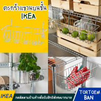 IKEA OMAR อูมาร์ ตะกร้าแขวนบนชั้น ตะกร้าเหล็ก เก็บของในครัว