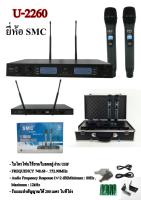 SMC ไมค์โครโฟนไร้สาย ไมค์ลอยคู่UHF รุ่น U-2260 ฟรี กระเป๋าอลูมิเนียม