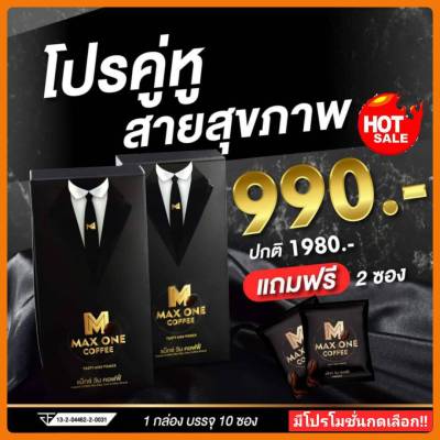 MAX ONE COFFEE กาแฟแม็กซ์วัน คอฟฟี่ ดีจนต้องบอกต่อ ดื่มได้ทุกวัน กาแฟเพื่อสุขภาพที่ดี กลมกล่อม กาแฟ Max one coffee แม็กวัน (1กล่องมี10ซอง) กดเลือกโปร