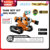 [UBTECH] Jimu Robot Tankbot Kit หุ่นยนต์เสริมสร้างทักษะและพัฒนาการ ✨ (ของแท้ ราคาถูก) รับประกัน 1 ปี - [ITSC Online]