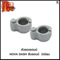 ตัวรองแฮนด์ NOVA DASH สีบรอนด์ มีเนียม (4109001217120) #SRK