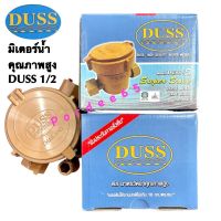 ดัส มาตรวัดน้ำ มิเตอร์น้ำ DUSS 4 หุน (15มิล)