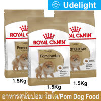 [1.5kg x3] Royal Canin Pomeranian Adult Dog Food รอยัล คานิน อาหารหมาปอมๆ อาหารสุนัขโต พันธุ์ปอมเมอเรเนียน 1.5กก. (3 ถุง)