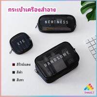 กระเป๋าเครื่องสำอาง มีซิป ตาข่ายโปร่งใส กระเป๋าเครื่องสำอาง cosmetic bag สปอตสินค้า Sweet.T