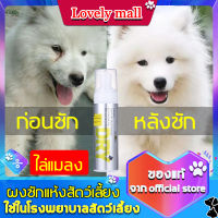 [อาบน้ำ 1 นาที น้องแมวไม่ดื้อ] โฟมล้างแห้งสำหรับสัตว์เลี้ยง ต้านเชื้อ และระงับกลิ่นกาย ดับกลิ่น ไม่ต้องล้างไร้น้ำ ( โฟมอาบแห้งแมว แชมพูแมว แชมพูสุนัข แชมพูอาบน้ำแมว แชมพูแห้งสุนัข แชมพูแห้งแมว แชมพูอาบแห้งสุนัข อาบน้ำแห้งแมว โฟมอาบแห้งสุนัข