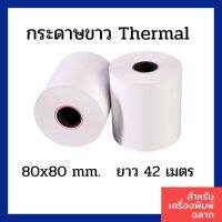 [ไม่ต้องพรี พร้อมส่งเลย!! ] กระดาษขาว Thermal (80x80mm.) ยาว42เมตร