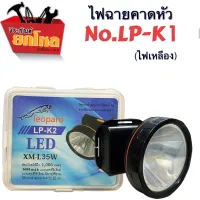 ไฟฉายคาดหัวแสงสีเหลือง ไฟคาดหัวรุ่น LP-K1 (XM-L35W) LEDไฟคาดหัวส่องสว่างพกพาไว้สำหรับเวลาฉุกเฉินที่อยู่ในที่มืด หัวใหญ่