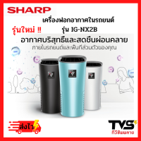 รุ่นใหม่2023 เครื่องฟอกอากาศในรถยนต์ ชาร์ป + พลาสมาคัตเตอร์ รุ่น  IG-NX2B ขนาด 3.6 ตรม.