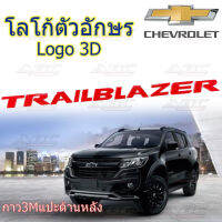 โลโก้ ฝากระโปรงหน้า โลโก้ตัวอักษร ตัวอักษร ตัวหนังสือ 3D รถ Chevrolet Trailblazer V.2 ตัวใหญ่ สีแดง ***งานไทย ไม่ใช่งานจีน***