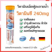 แพคเกจใหม่!! Mivolis วิตามินเม็ดฟู่ละลายน้ำ วิตามินซี 240mg ฝาสีส้ม จากเยอรมัน ขนาด 20 เม็ด