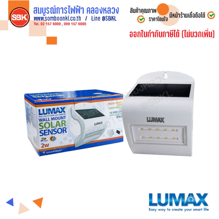 LUMAX โคมผนัง โซล่าเซลล์ LED 2W วอร์มไวท์