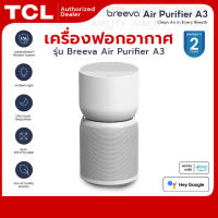 เครื่องฟอกอากาศ TCL Breeva Air Purifier A3 กรองฝุ่นละออง วัดคุณภาพอากาศอัตโนมัติ