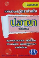 ทบทวนหลักตัวบทมาตราสำคัญ ป.อาญา (ชัยพร แดงบรรจง (กี) , สุภูวพัฒน์ พรหมทอง)