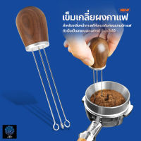 อุปกรณ์เกลี่ยหน้ากาแฟ เข็มเกลี่ยผงกาแฟ สแตนเลสเกลี่ยผงกาแฟ อุปกรณ์เข็มสแตนเลสสําหรับใช้ในการทํากาแฟ