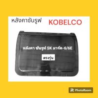 หลังคา ซันรูฟ รถแม็คโคร โกเบโก้ kobelco SK200-6 / SK200-6E ตรงรุ่น งานนำเข้าเกรดA อะไหล่ แบคโฮ รถขุด แม็คโคร ซันรูฟ อะไหล่รถขุด อะไหล่รถแมคโคร อะไหล่แต่งแม็คโคร  อะไหล่แต่งรถแม็คโคร อะไหล่ รถ แมคโคร หลังคา