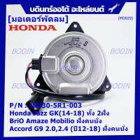 ***ราคาพิเศษ***มอเตอร์พัดลมหม้อน้ำ/แอร์ แท้ Honda Civic FB เครื่อง 1.8ปี 12-16 ฝั่งคนนั่ง(5R1) /ฝั่งคนขับ(8801)  ประกัน 6 เดือน