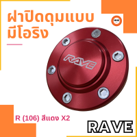 ฝาครอบดุมล้อ Rave ฝาปิดดุม แบบมีโอริง ขนาด 106 mm. สีแดง จำนวน 1 คู่