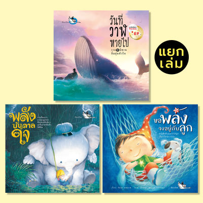 ห้องเรียน หนังสือเด็ก(แยกเล่ม) เรื่องราวอิ่มอุ่นหัวใจ วันที่วาฬหายไป / ขอพลังจงอยู่กับลูก / พลังบันดาลใจ เสริมสร้างกำลังใจ