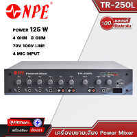 NPE TR-250L เครื่องขยายเสียง PowerMixer 125W 4OHM 100V 4ช่องเสียบไมค์ มีโวลท์ไลน์ ปรับโทนเสียงได้ (สีดำ-สีขาว)  แท้?%