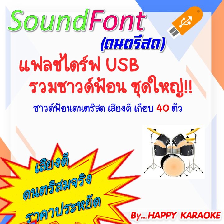 แฟลชไดร์ฟ ซาวด์ฟ้อน SOUND FONT ดนตรีสด สำหรับ EXTREME KARAOKE / HANDY