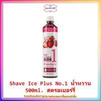 popy3-085 Shave Ice Plus No.1 น้ำหวาน 500ml. สตรอเบอร์รี่ นำไปทำเครื่องดื่มได้หลากหลายประเภท มีหลากหลายรสชาติ น้ำหวาน ไซรัป น้ำหวานเนื้อผลไม้