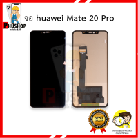 หน้าจอ Huawei Mate 20 Pro (สแกนนิ้วหน้าจอไม่ได้) จอพร้อมทัชสกรีน จอหัวเหว่ย จอมือถือ หน้าจอโทรศัพท์ อะไหล่หน้าจอ มีประกัน