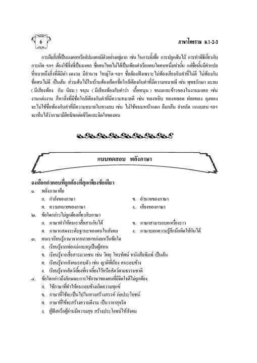 วิวิธภาษา-วรรณคดีวิจักษ์-ฉบับรวม-ม-1-2-3-หลักสูตร-51